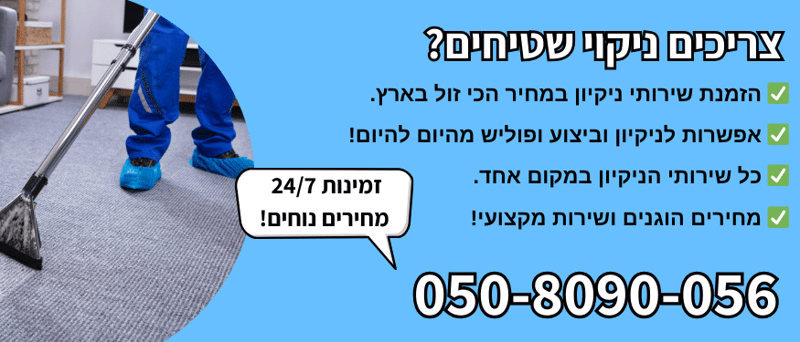 ניקוי שטיחים