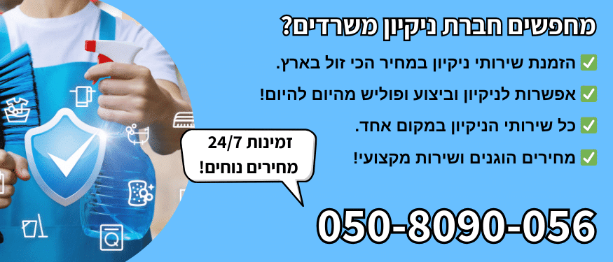 ניקיון משרדים