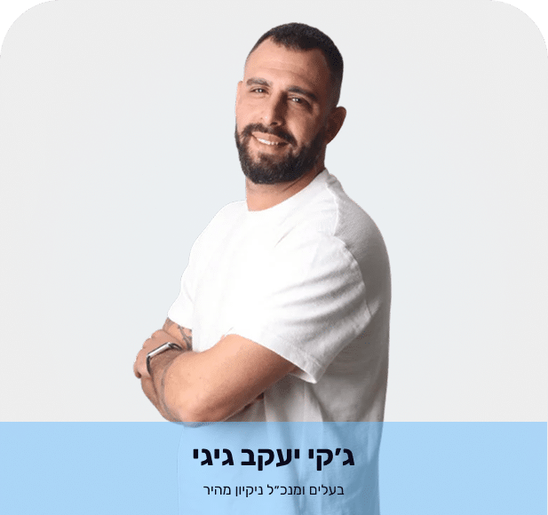 ג'קי יעקב גיגי מנכ"ל חברת ניקיון מקצועית בישראל